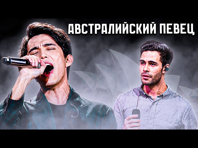 AUSTRALIAN SINGER REACTS TO DIMASH