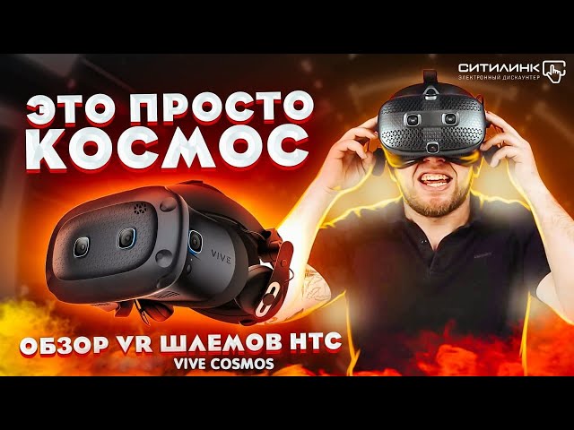 Обзор HTC Vive Cosmos и  HTC Vive Cosmos Elite