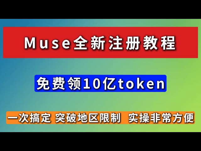 国内也能注册！mate旗下新AI工具 Muse 注册教程，10亿Token免费领