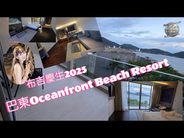 2025布吉島生日篇-巴東酒店-Oceanfront Beach Resort