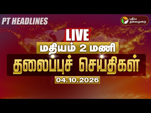 🔴LIVE | மதியம் 1 மணி தலைப்பு செய்திகள் 04.10.2026 | Today Headlines | Vijay | Udhayanidhi | TVK