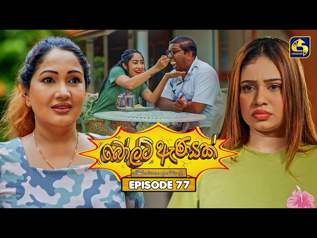Bolt Anayak (බෝල්ට් ඇණයක්) | Episode 77 | 18th September 2026 | Swarnavahini TV