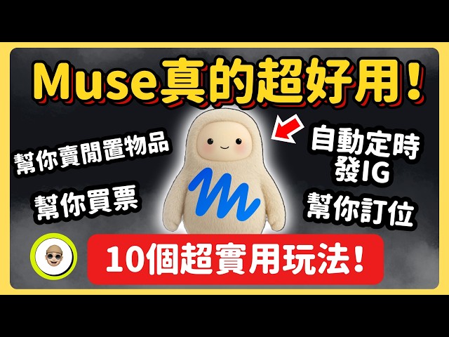 Muse 真的超好用！最容易上手的 AI 助手，10 個實用玩法一次看！