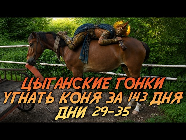 GYPSY RACING! STOLEN A HORSE IN 143 DAYS! Days 29-35. RAID SHADOW LEGENDS