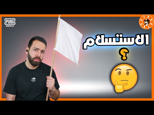 اترو يعلن الاستسلام #ببجي_موبايل #ببجي #pubgmobile