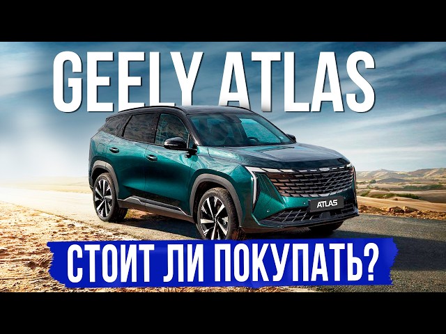 5 вещей, которые нужно знать о GEELY ATLAS перед покупкой. Обзор,  оцинковка, комплектации и цены
