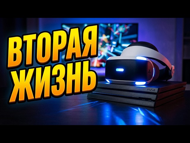 Новая жизнь PS VR на прошитой PS4