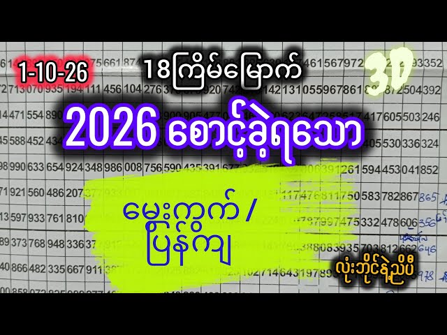 18ကြိမ် -ကလင်ဒါကျဆိုဒ်မှ ထိုးတတ်ရင် ဝင်သာကြည့်ဗျာ-2026စောင့်နေတဲ့ပြန်ကျ/မွေးဂဏန်း -လာပြီ*