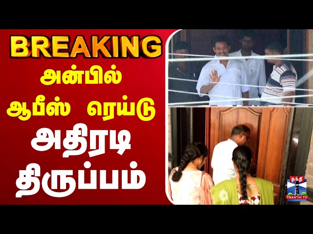 🔴LIVE :AnbilMahesh | CCB | DMK |  அன்பில் ஆபீஸ் ரெய்டு அதிரடி திருப்பம்