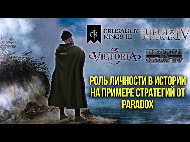 Роль личности в истории на примере стратегий от Paradox - CK3, EU4, Vic3, HOI4