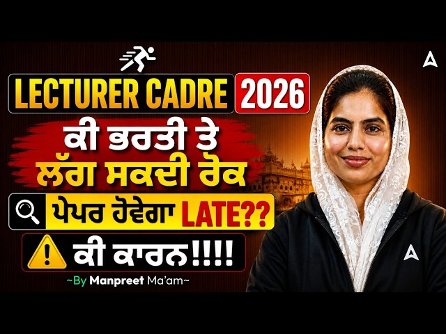 Punjab Lecturer Cadre Exam Date Postponed | Reason Behind Recruitment Stay & Exam Date Update