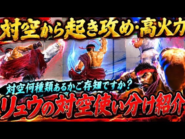 Street Fighter 6 Ryu Anti-Air Guide: Tactics & Strategy‼️ Oki & High Damage✨