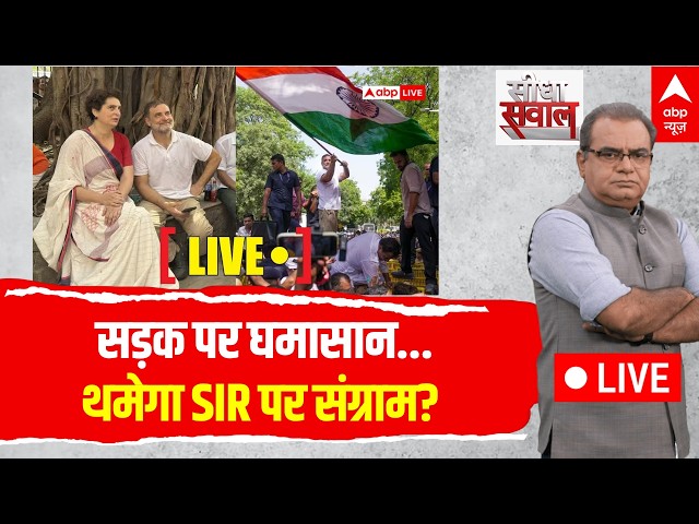 Sandeep Chaudhary LIVE: सड़क पर घमासान..थमेगा SIR पर संग्राम? | Gyanesh Kumar | INDIA Bloc Protest