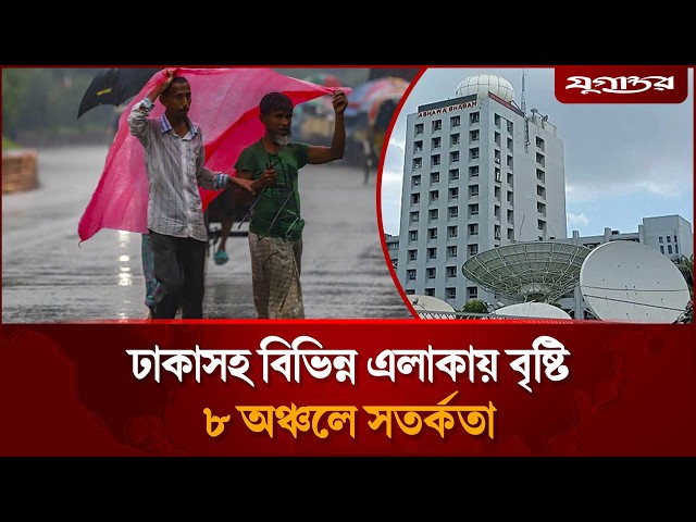 দেশের ৮ জেলায় ব'জ্রবৃষ্টির আশঙ্কা | Weather Update | Thunderstorm | Jugantor