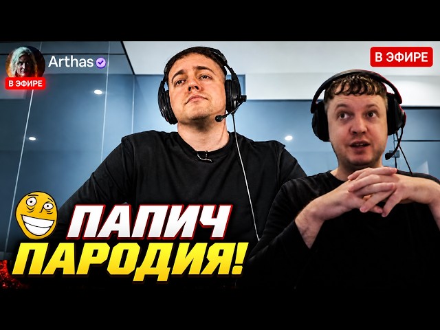 PAPICH WATCHES A PARODY OF HIMSELF 😱! CRINGE VIDEO?
