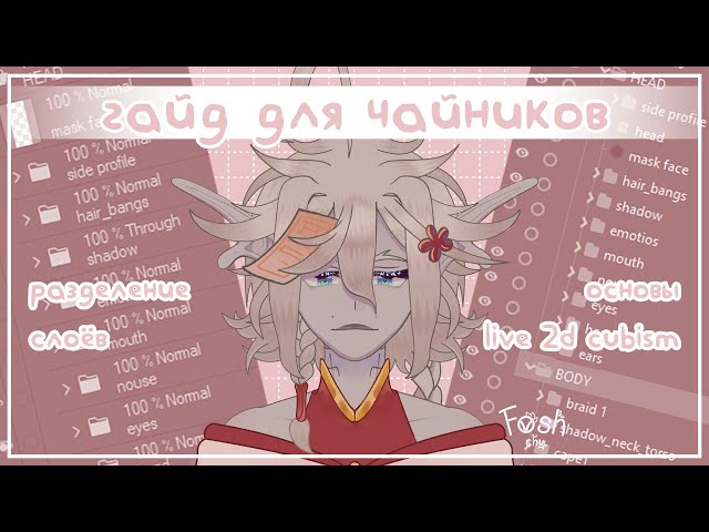 【рассказываю про vtube модельку 30 минут】нарезка + основы Live 2D Cubism