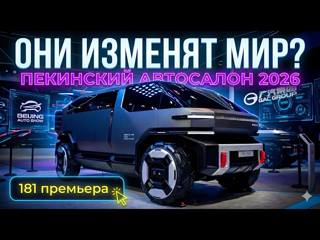 ПЕКИНСКИЙ АВТОСАЛОН 2026. Главные новинки года! Выставка автомобилей.