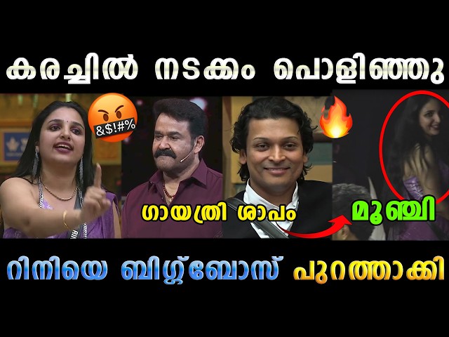 റിനിക്ക് എന്തിന്റെ കേടായിരുന്നു 🥵 Lalettan Rini Rahul Easwar Biggboss Latest | Troll Malayalam