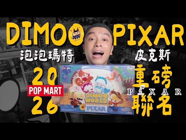 DIMOO Pixar Full Collection Unboxing