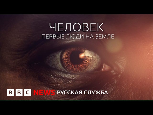 Человек: первые люди на Земле. Серия 1/5 | Документальный фильм Би-би-си