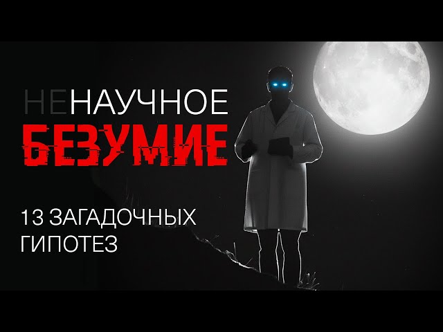 Жуткий подвал науки. Дикие гипотезы, в которые не хочется верить.