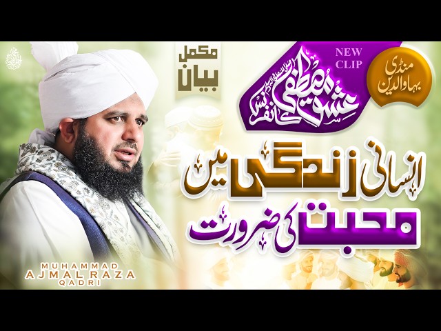 Insani Zindagi Mein Mohabbat Ki Zaroorat | Complete Lecture | Muhammad Ajmal Raza Qadri