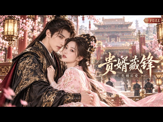 她被迫招了個廢物贅婿，婚後才發現他竟是隱藏大佬，還把她寵上天！💕 #赵露思 #肖战 #甜宠 #电影 #恋爱 #古装 #asiandrama #SweetRomance 🍬