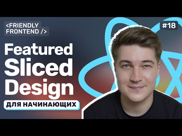 Архитектура React-приложения. Как структурировать проект. Методология Featured-Sliced Design