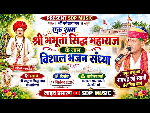 🔴एक शाम श्री भभूता सिद्ध महाराज के नाम 🙏 विशाल भजन संध्या | रामचंद्र जी स्वामी | SDP MUSIC
