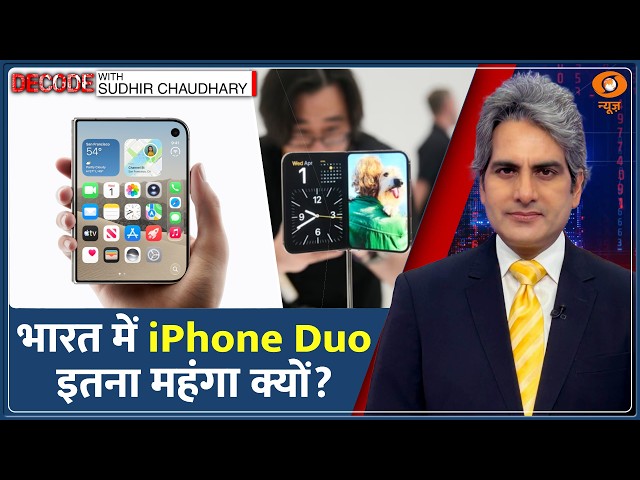 Decode: iPhone Duo —साढ़े 4 लाख का Foldable iPhone! | Sudhir Chaudhary | Most Expensive Apple iPhone