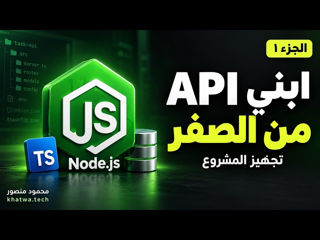 مشروع Node.js عملي من الصفر | Express وTypeScript وPrisma — الجزء الأول