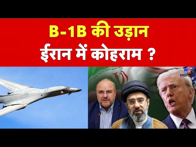 US MILITARY MOVE | B-1B Bombers की उड़ान से बढ़ा तनाव, Iran को लेकर क्या है Trump का प्लान? |