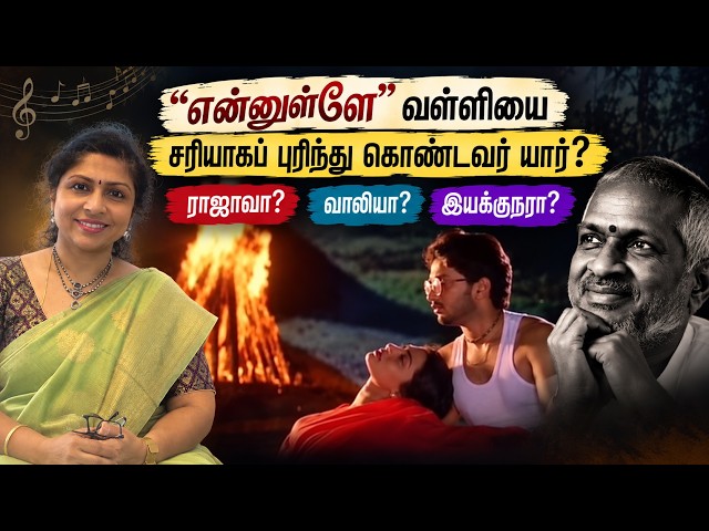 Why Did Ilaiyaraaja Suddenly Stop the Beat? | Ennulle Ennulle Decoded | Oru Naal Podhuma 244