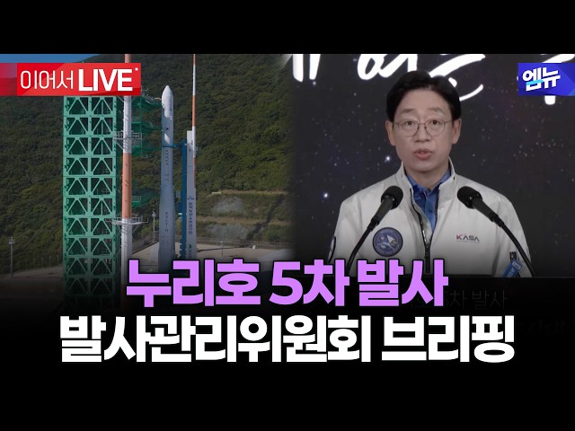 [LIVE] 위성 15기 싣고 우주로! 누리호 5차 발사관리위원회 브리핑ㅣ26년 10월 7일 MBC경남