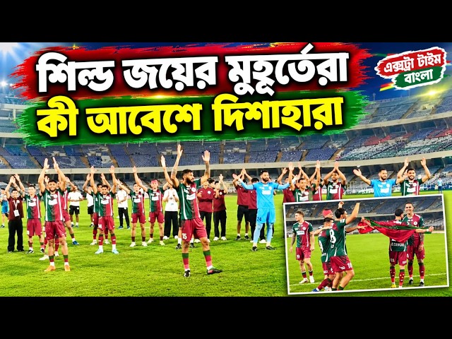 East Bengal কে হারিয়ে Mohun Bagan এর শিল্ড জয়ের সেই মুহূর্ত দেখুন! রক্ত ঝরালেন DJ