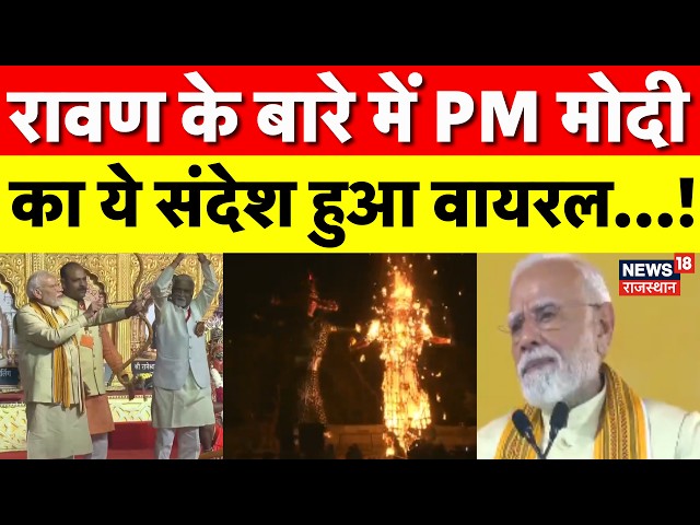 PM Modi On Ravan Dahan :रावण के बारे में PM मोदी का संदेश वायरल! | Dussehra 2026| Breaking News |