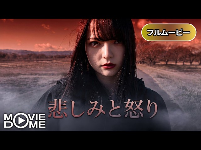 【短編邦画】悲しみと怒り | Sadness and Anger (ミステリー, サスペンス, 女子高生, 死の真相)