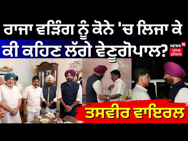 KC Venugopal Meets Raja Warring : ਰਾਜਾ ਵੜਿੰਗ ਨੂੰ ਕੋਨੇ 'ਚ ਲਿਜਾ ਕੇ ਕੀ ਕਹਿਣ ਲੱਗੇ ਵੇਣੂਗੋਪਾਲ? ਤਸਵੀਰ ਵਾਇਰਲ