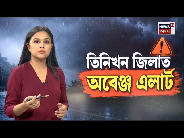 Assam Weather Update LIVE | তিনিখন জিলাত বৰষুণৰ আগজানীন | নাগালেণ্ডতো বৰষুণৰ আগজাননী | Ogange Alert