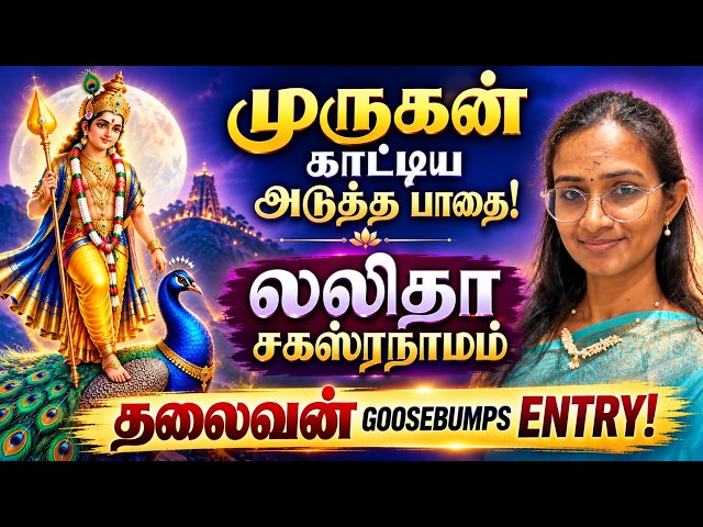 PART 4 - ஸ்ரீ லலிதா சகஸ்ரநாமம் தலைவன் முருகனின் Entry!! #murugan #thiruppugazh #lalithasahasranamam