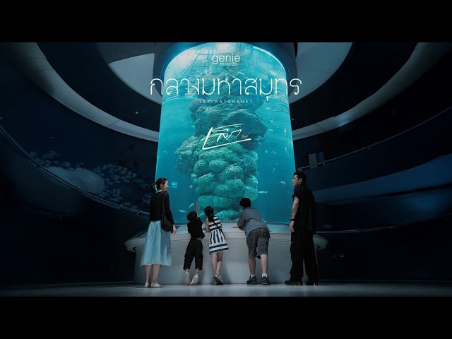กลางมหาสมุทร - เล็ก รัชเมศฐ์「Official MV」
