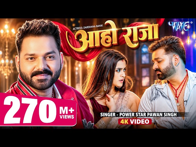 #Video | आहो राजा | #Pawan Singh | Featuring : #Darshana Banik | Aaho Raja | New #Bhojpuri Song 2026