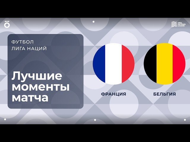 France vs Belgium | Nations League. Match Highlights Matchday 4