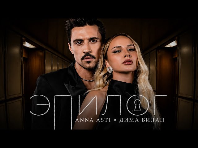 Anna Asti & Дима Билан - Эпилог (Mood Video)
