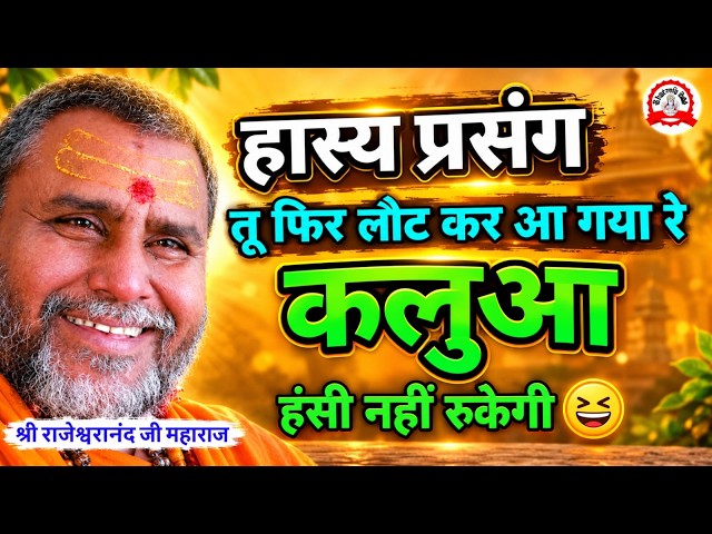 हास्य तू फिर लौट के आ गया रे कलुआ | comedy video | funny | hasya katha | bhakti video | dharmik