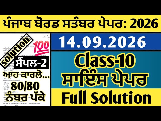 pseb 10th class science paper september 2026, 10th class science paper 2026 september, science 10th