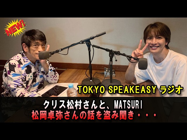 TOKYO SPEAKEASY ラジオ クリス松村さんと、MATSURI 松岡卓弥さんの話を盗み聞き・・・