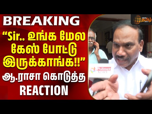 DMK | A.Raja Case | ''உங்க மேல கேஸ் போட்டு இருக்காங்க!!'' - ஆ.ராசா கொடுத்த REACTION#viralvideo