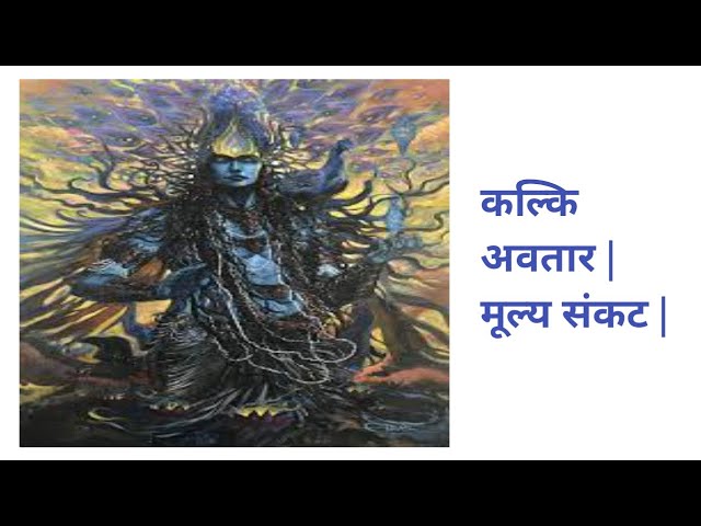 कल्कि अवतार | मूल्य संकट | Kalki Avatar | Price Crisis | kalki avataar | mooly sankat | Motivational