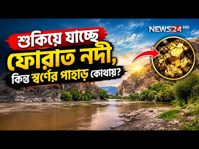 ফোরাত নদীতে স্বর্ণের পাহাড় বলতে হাদিসে আসলে কী বোঝানো হয়েছে? | NEWS24